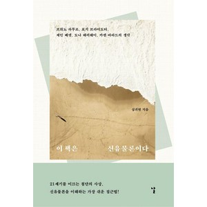 이 책은 신유물론이다:브뤼노 라투르 로지 브라이도티 제인 베넷 도나 해러웨이 카렌 바라드의 생각, 날, 심귀연