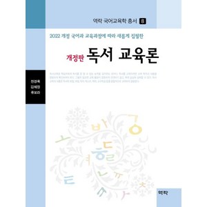 [역락]독서 교육론 : 2022 개정 국어과 교육과정에따라 새롭게 집필한 - 역락 국어교육학 총서 8 (양장), 상품명, 역락, 천경록 김혜정 류보라