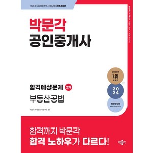 2024 박문각 공인중개사 합격예상문제 2차 부동산공법:제35회 공인중개사 시험 대비