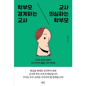 [설렘(SEOLREM)]학부모 경계하는 교사 교사 의심하는 학부모 : 교사와 부모의 갈등이 우리 아이의 힘듦이 되지 않도록, 설렘(SEOLREM), 방정희