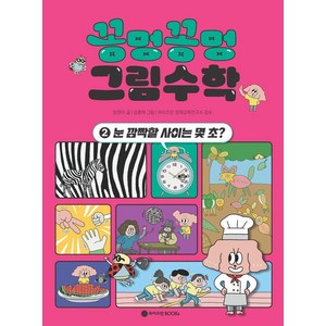 [와이즈만북스]꽁멍꽁멍 그림수학 2 : 눈 깜짝할 사이는 몇 초?