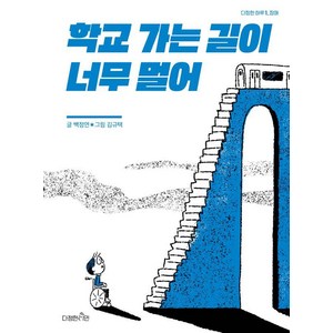 학교 가는 길이 너무 멀어: 장애, 다정한 하루, 백정연, 다정한시민