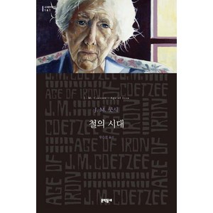 문학동네 철의 시대(세계문학전집 181), 철의 시대