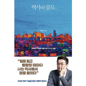 역사의 쓸모:자유롭고 떳떳한 삶을 위한 22가지 통찰, 다산초당, 최태성