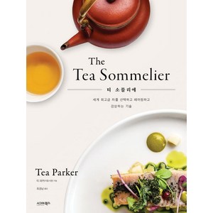 티 소믈리에:The Tea Sommelier, 시그마북스, 티 파커(치중시엔)