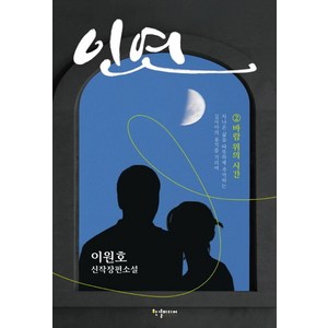 인연 2: 바람 위의 시간, 한결미디어, 이원호