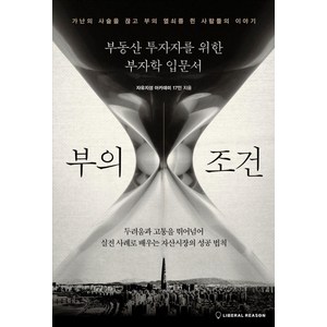 [자유지성]부의 조건 : 부동산 투자자를 위한 부자학 입문서 - 자유아카데미 투자총서 1, 자유지성 아카데미 17인 저, 자유지성