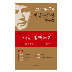 일러두기(제47회 이상문학상 작품집 2024년), 문학사상, 조경란김기태박민정박솔뫼성혜령최미래