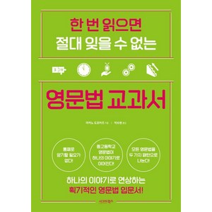 한 번 읽으면 절대 잊을 수 없는 영문법 교과서, 시그마북스