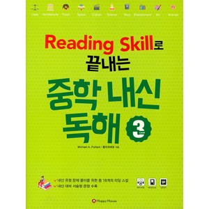 [HAPPY HOUSE ]Reading Skill로 끝내는 중학내신독해 Lvel. 3, HAPPY HOUSE