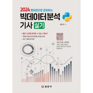 2024 파이썬으로 준비하는 빅데이터분석기사 실기, 일진사