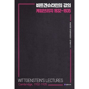 비트겐슈타인의 강의 케임브리지 1932-1935, 필로소픽, 비트겐슈타인의 강의, 케임브리지 1932-1935, 루트비히 비트겐슈타인, 앨리스 앰브로즈(저) / 박.., 루트비히 비트겐슈타인