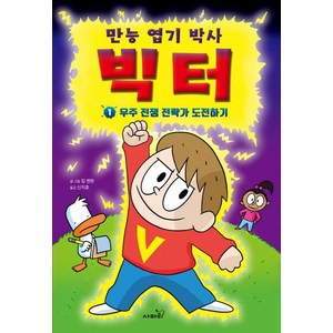 [사파리]만능 엽기 박사 빅터 1 - 우주전쟁 전략가 도전하기, 사파리, 상세 설명 참조