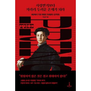 사랑받기보다 차라리 두려운 존재가 되라:세상에서 가장 위험한 인생철학 군주론, 더스퀘어, 이남훈