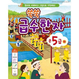 쑥쑥 급수한자 준5급 하:원리로 이해하고 그림으로 기억해요!, 5급, 제이플러스