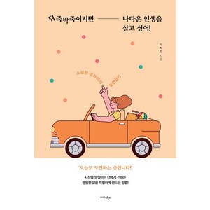 뒤죽박죽이지만 나다운 인생을 살고 싶어!:소심한 또라이의 도전일기, 미다스북스, 이지민