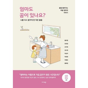 엄마도 꿈이 있나요?:나를 다시 꿈꾸게 한 작은 물음, 미다스북스, 황미영 안유정 조지희 강수현 박상미 박연현 박혜민 황태경