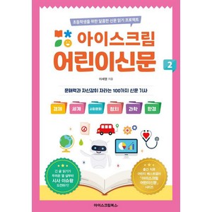 [아이스크림북스]아이스크림 어린이신문 2 : 초등학생을 위한 달콤한 신문 읽기 프로젝트, 아이스크림북스