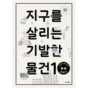 [한겨레출판사]지구를 살리는 기발한 물건 10 (10대부터 알아야 할 환경 이야기), 한겨레출판사, 박경화