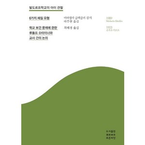 발도르프학교의 아이 관찰: 6가지 체질 유형:학교 보건 문제에 관한 루돌프 슈타이너와 교사 간의 논의, 발도르프학교의 아이 관찰: 6가지 체질 유형, 미하엘라 글렉클러(저) / 하주현, 최혜경(역), 푸른씨앗