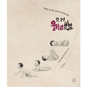 첫 1년 움직임의 비밀:평생을 좌우하는 영유아기 움직임 발달, 마리안 헤름센-판 완로이, 푸른씨앗