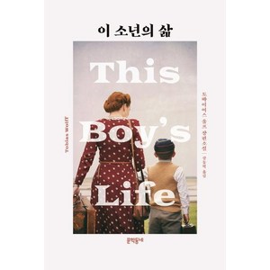 [문학동네]이 소년의 삶 (This Boy’s Life), 문학동네, 토바이어스 울프