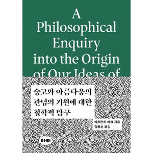 [마티]숭고와 아름다움의 관념의 기원에 대한 철학적 탐구 (A Philosophical Enquiry into the Origin of our Ideas of the Sublime and Beautiful) - 미학 원전 시리즈 2, 마티, 데이비드 흄