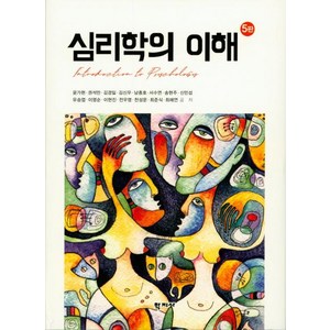 [학지사]심리학의 이해 (5판), 학지사, 윤가현