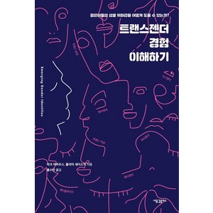 트랜스젠더 경험 이해하기:젊은이들의 성별 위화감을 어떻게 도울 수 있는가?, 새물결플러스, 마크 야하우스 줄리아 새더스키