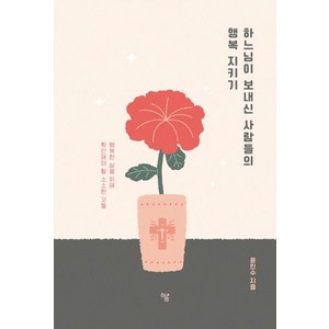 하느님이 보내신 사람들의 행복 지키기:행복한 삶을 위해 확인해야 할 소소한 것들, 하움출판사, 윤민수