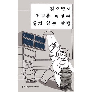 [인디펍][독립출판] 걸으면서 커피를 마실 때 쏟지 않는 방법, 인디펍, 나오미(이민지)