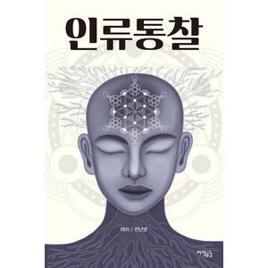 인류통찰, 지식공감, 태라 전난영