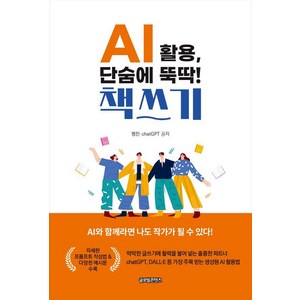 AI 활용 단숨에 뚝딱! 책쓰기, 글로벌콘텐츠, 명진(이성숙)