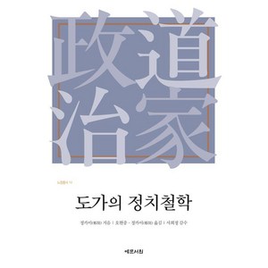 [예문서원]도가의 정치철학 - 노장총서 14 (양장), 상품명, 예문서원, 정카이