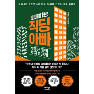 경매하는 직딩아빠:부동산 경매 투자 9단계, 베가북스, 경매하는 직딩아빠