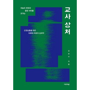 [미류책방]교사 상처 : 오늘도 희망과 절망 사이를 오가는 선생님들을 위한 위로와 치유의 심리학, 상품명, 미류책방, 김현수