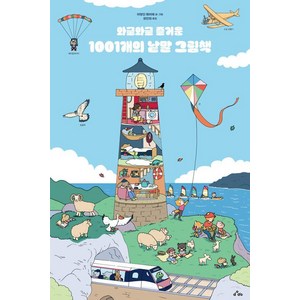 [dodo]와글와글 즐거운 1001개의 낱말 그림책 (양장), dodo