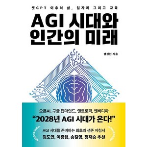 AGI 시대와 인간의 미래:챗GPT 이후의 삶 일자리 그리고 교육, 헤이북스, 맹성현