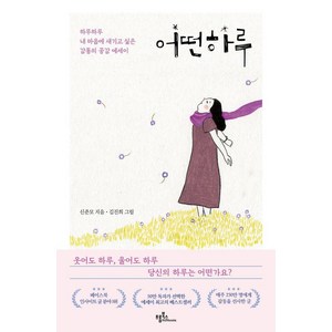 [프롬북스]어떤 하루 : 하루하루 내 마음에 새기고 싶은 감동의 공감 에세이 (개정판) (양장), 프롬북스, 신준모