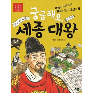 [풀빛]궁금해요 세종 대왕 - 저학년 첫 역사 인물 7, 풀빛, 상세 설명 참조