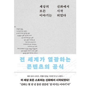 [포레스트북스]세상의 모든 이야기는 신화에서 시작되었다 : 전 세계가 열광하는 콘텐츠의 공식, 포레스트북스, 오키타 미즈호