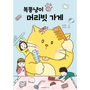 [이오앤북스]복뚱냥이 머리빗 가게 - 이오앤북스 저학년문고 2, 상품명, 이오앤북스, 김경옥