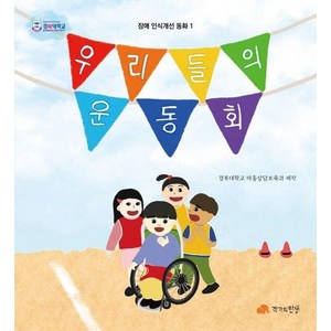 [작가의탄생]우리들의 운동회 - 장애 인식개선 동화 1 (양장), 상품명, 작가의탄생