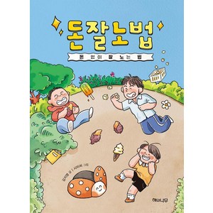 [해와나무]돈잘노법 : 돈 없이 잘 노는 법 - 책 읽는 어린이 연두잎 11, 해와나무, 김지영