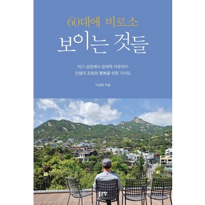 60대에 비로소 보이는 것들, 좋은땅