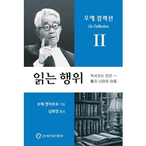 읽는 행위:부서지는 인간-활자 너머의 어둠, 21세기문화원, 오에 겐자부로