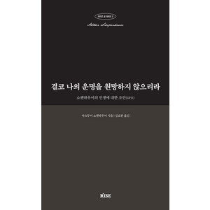 결코 나의 운명을 원망하지 않으리라:쇼펜하우어의 인생에 대한 조언(1851), 떠오름(RISE), 아르투어 쇼펜하우어