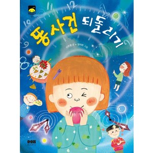 [아이음북스]똥 사건 되돌리기 - 달빛문고 11, 아이음북스, 신은영