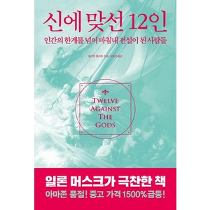 신에 맞선 12인:인간의 한계를 넘어 마침내 전설이 된 사람들, 서교책방, 윌리엄 볼리토