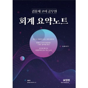 김용재 코어 공무원 회계 요약노트, 패스원탑(PASS ON TOP)